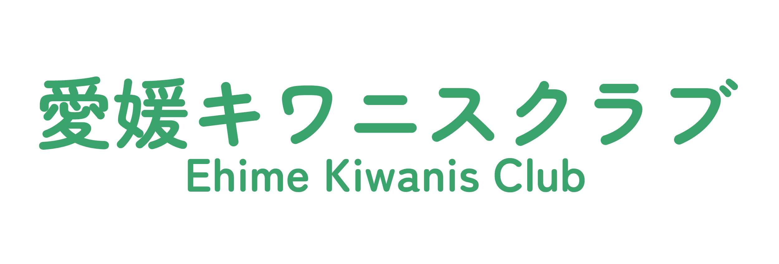 愛媛キワニスクラブのホームページを表示します