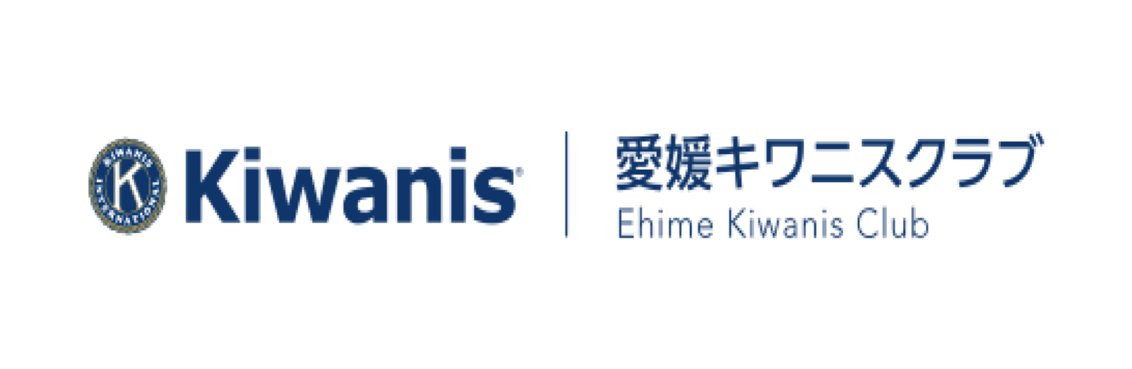 愛媛キワニスクラブのホームページを表示します