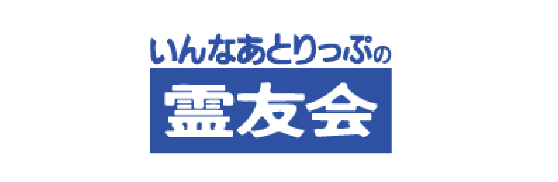 霊友会のホームページを表示します