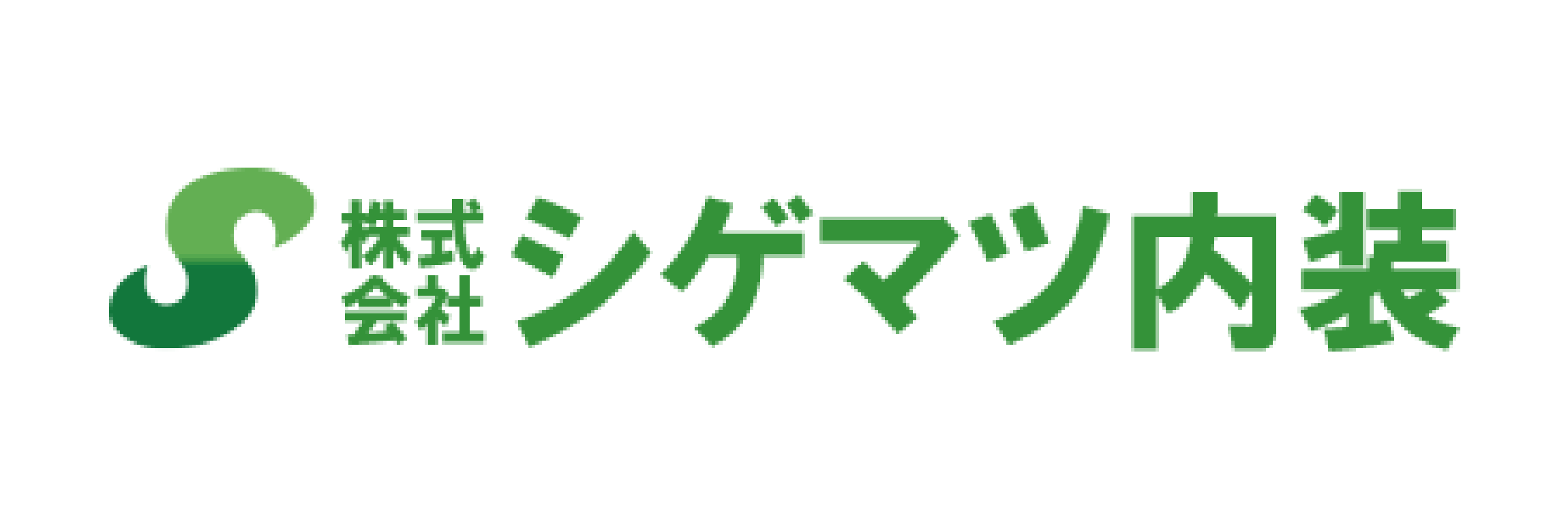 シゲマツ内装のホームページを表示します
