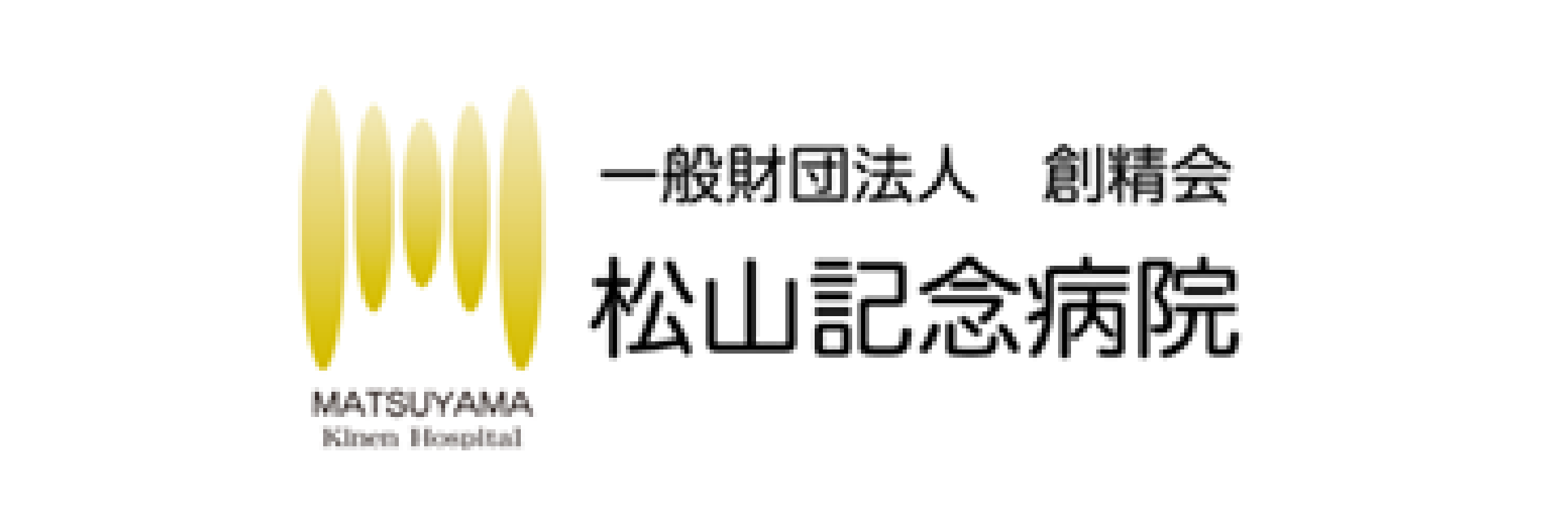 松山記念病院のホームページを表示します