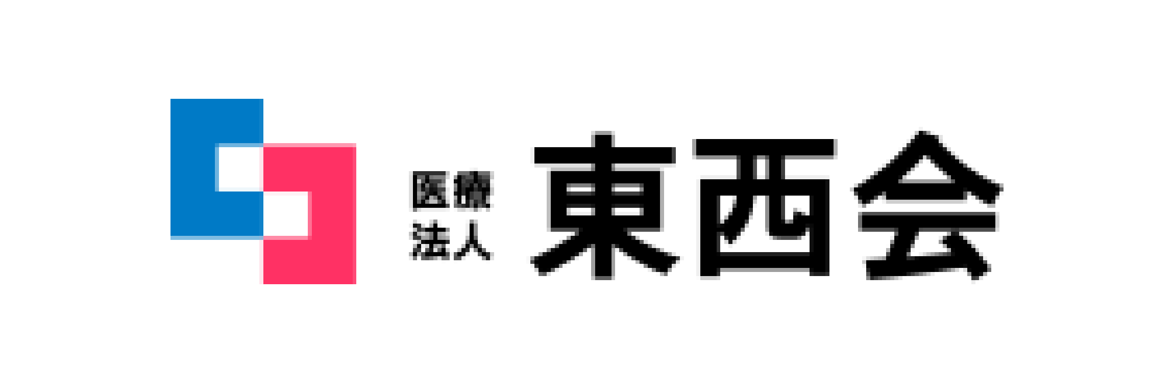 東西会のホームページを表示します