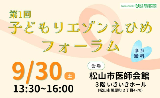 第１回子どもリエゾンえひめフォーラム開催のお知らせ
