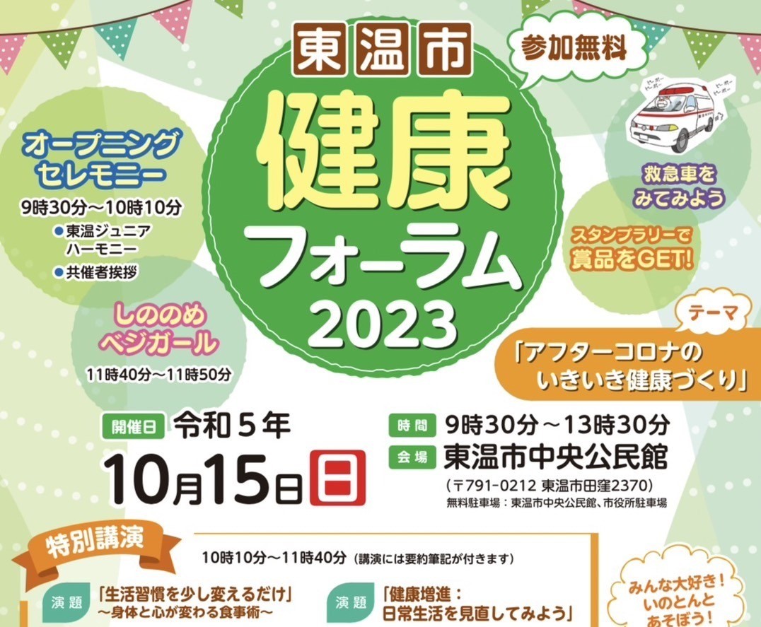 東温市健康フォーラム2023にブース出展いたします！