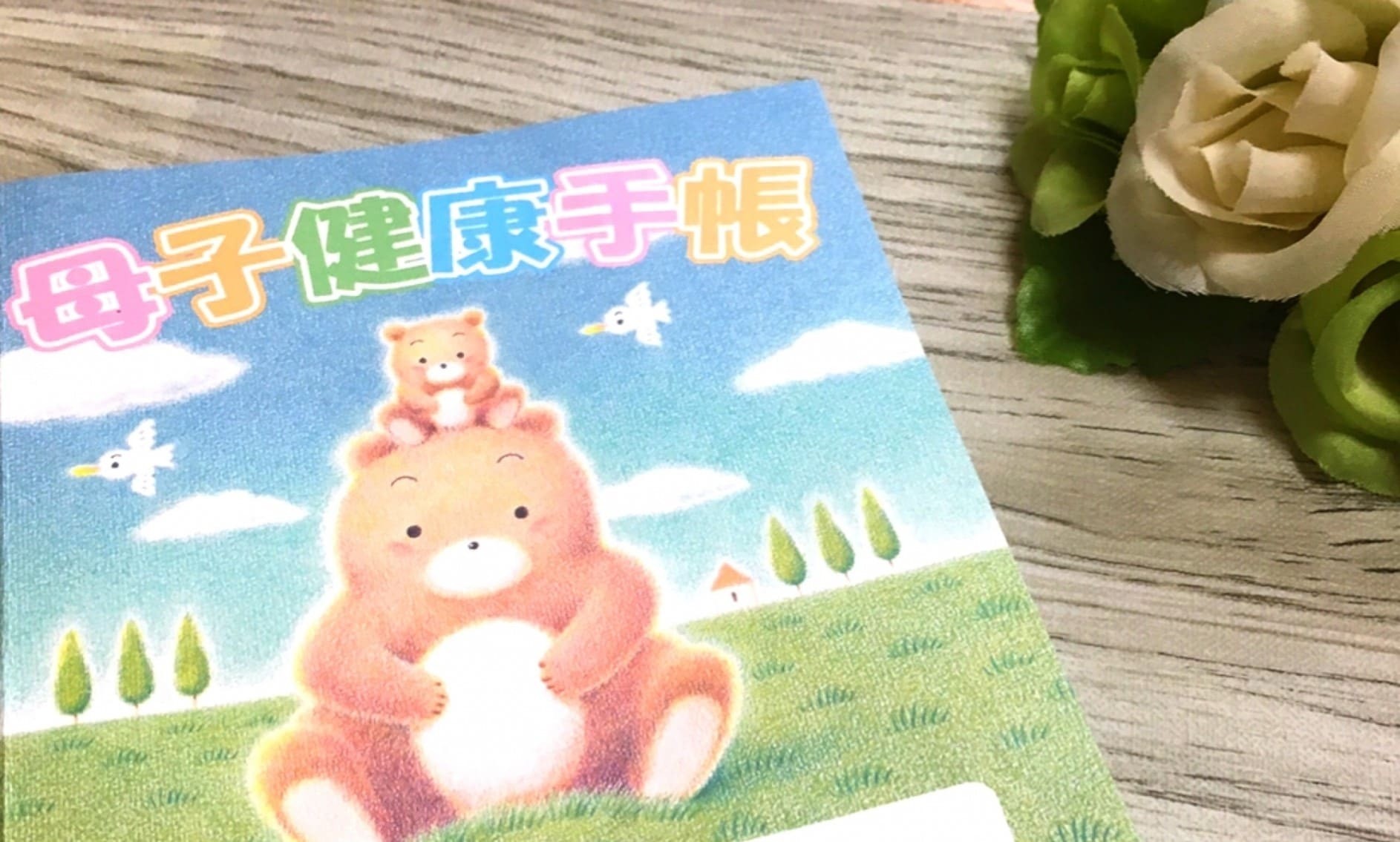母子手帳