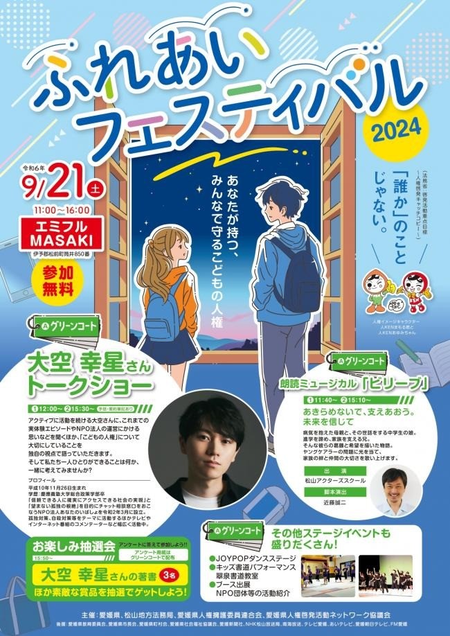 【お知らせ】ふれあいフェスティバル2024に出展します