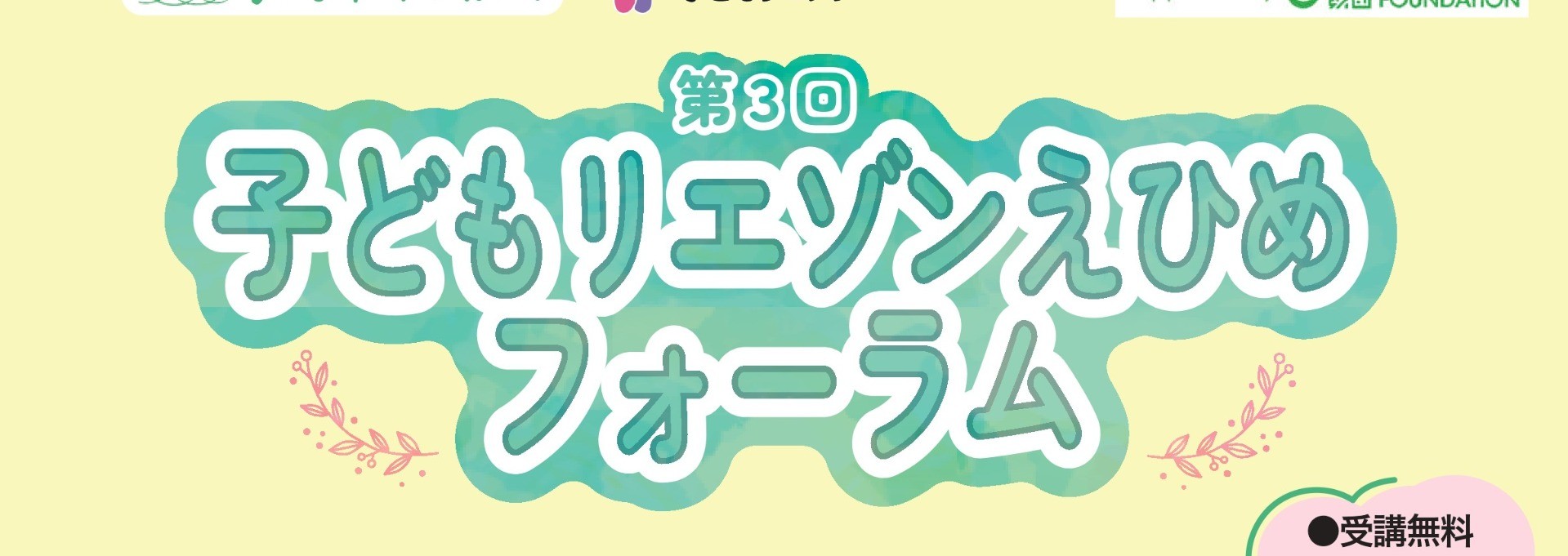 第3回子どもリエゾンえひめフォーラム開催のお知らせ
