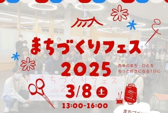 3月8日(土) まちづくりフェス2025にブース出展します✨