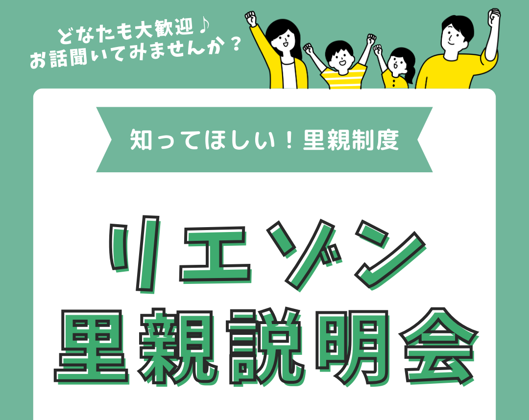 5月15日(木) リエゾンで里親制度について聞いてみませんか？