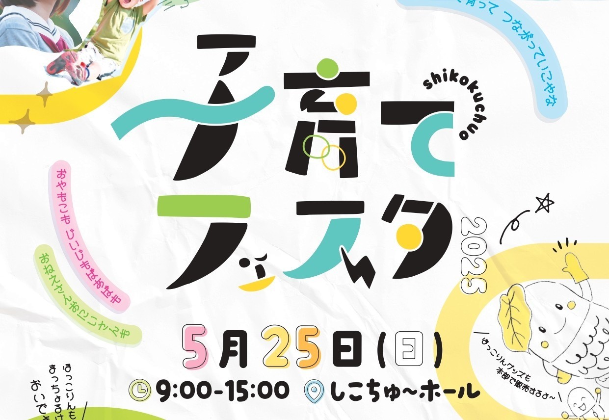 5月25日(日) 四国中央市子育てフェスタ2025に出展します✨