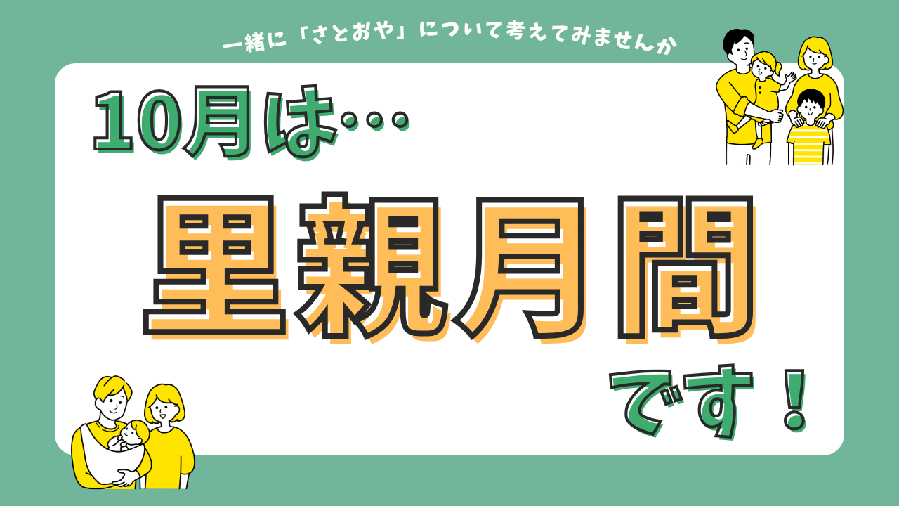 10月は『里親月間』です！