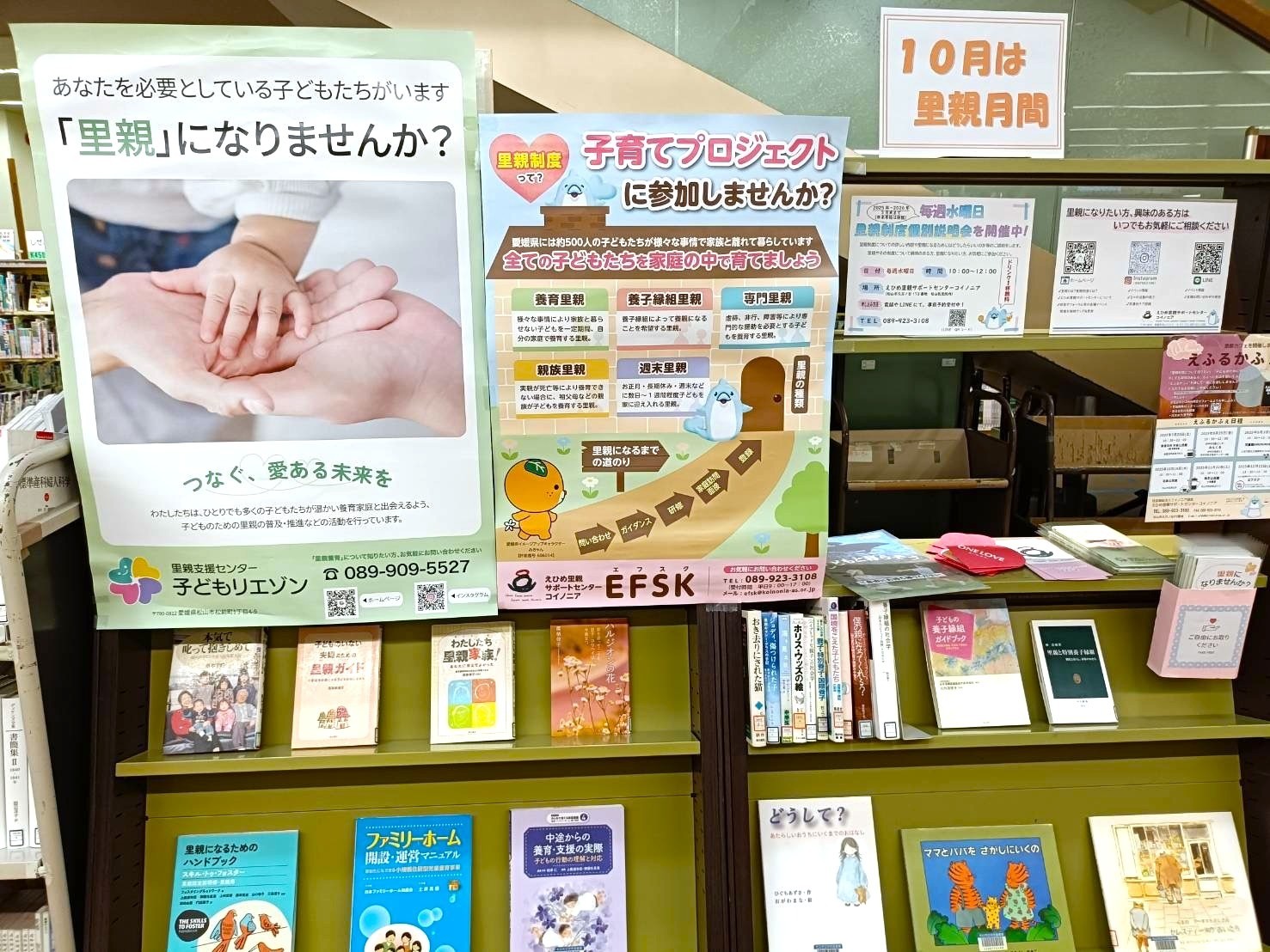 「10月は里親月間」（松山市立中央図書館にて）