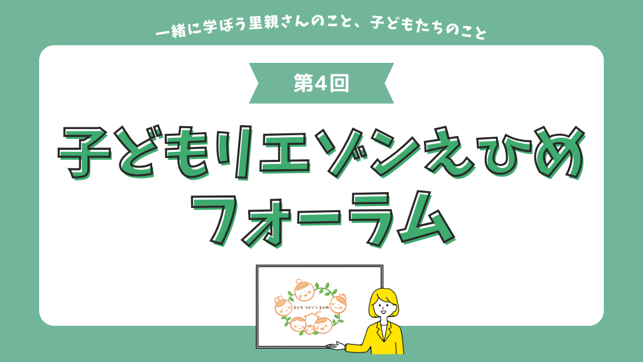 11月9日(日) 第4回子どもリエゾンえひめフォーラムのご案内🍁