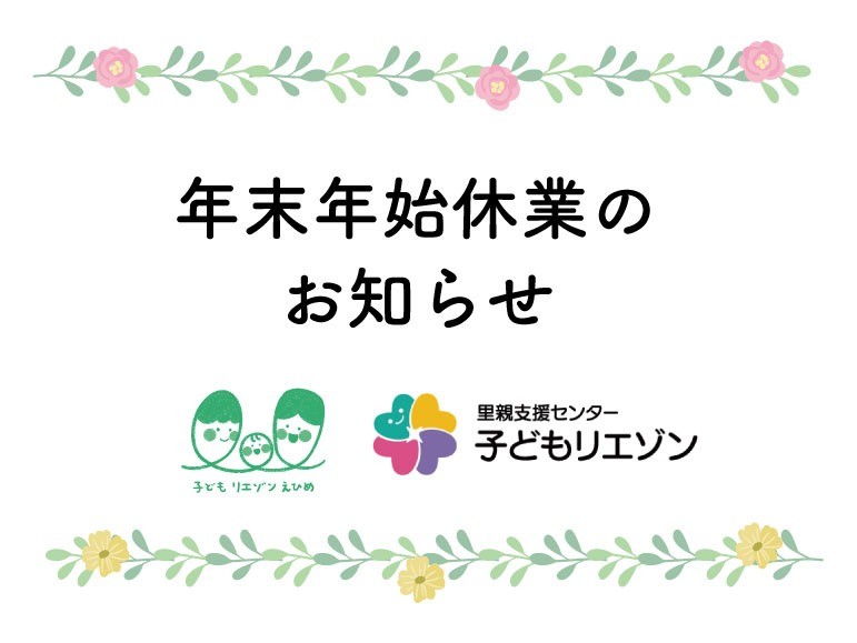 年末年始休業のお知らせ