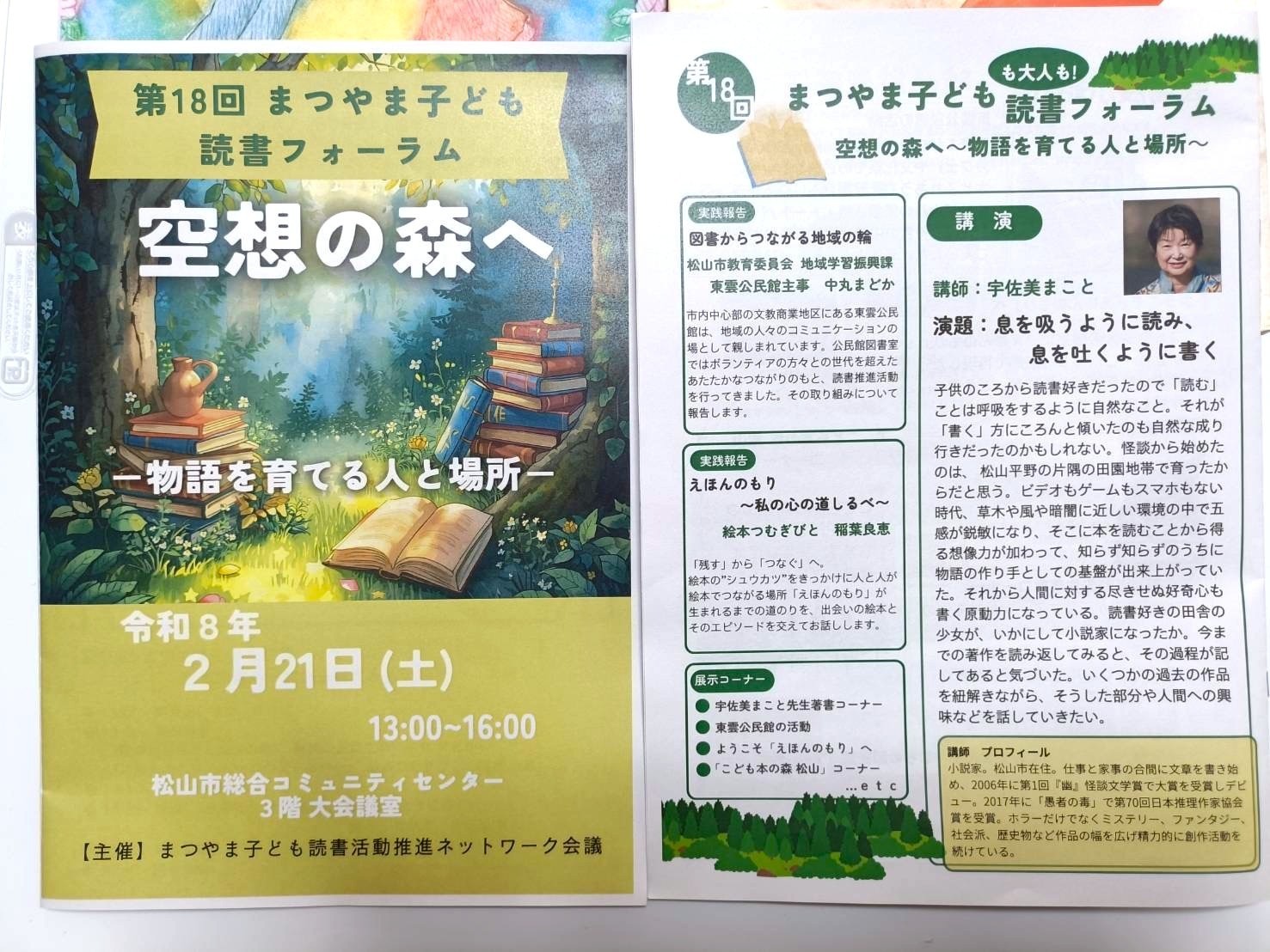 まつやま子ども読書フォーラム