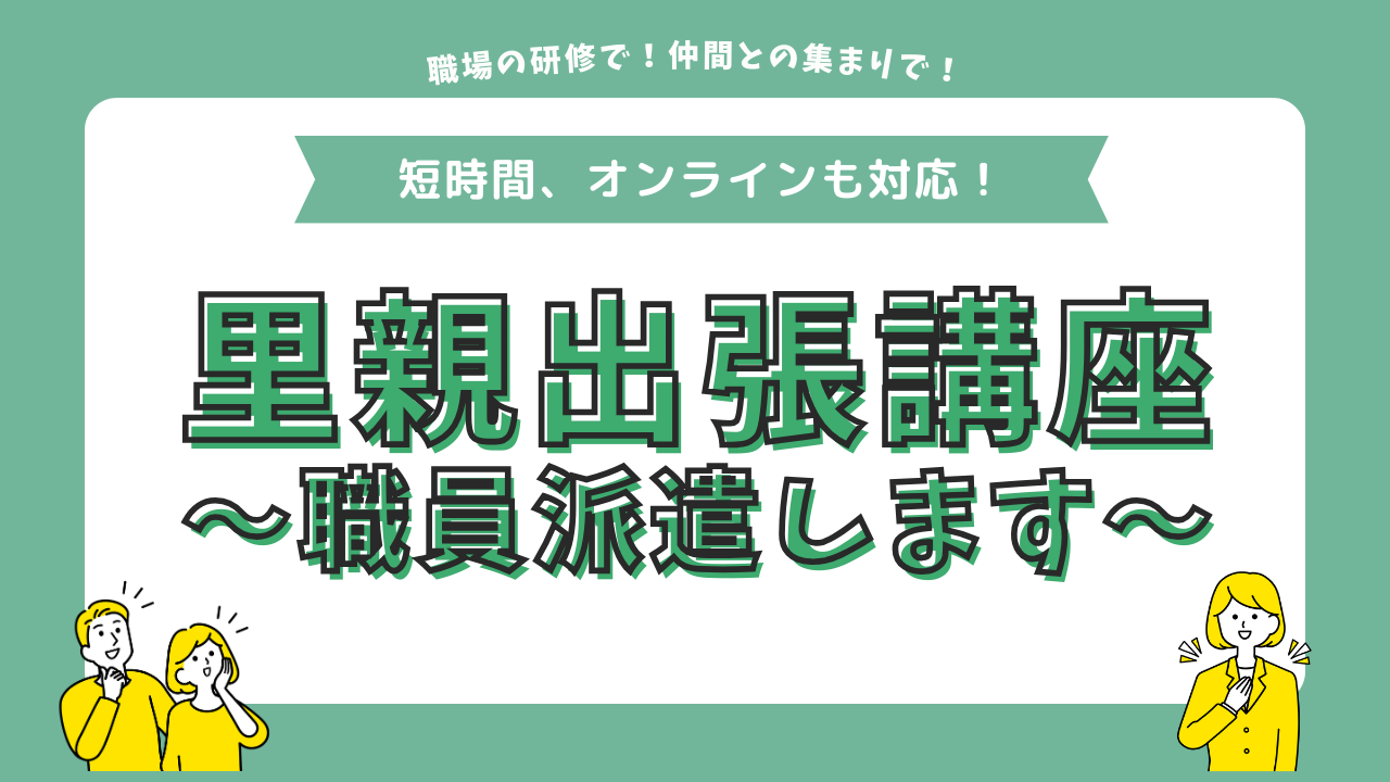【出張講座】里親制度のお話させてください！📝
