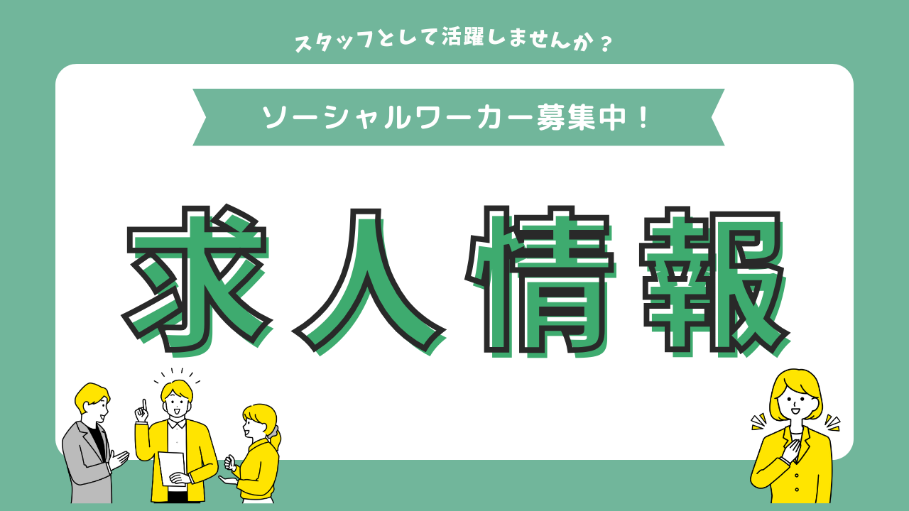 【求人】スタッフとして活躍してみませんか？