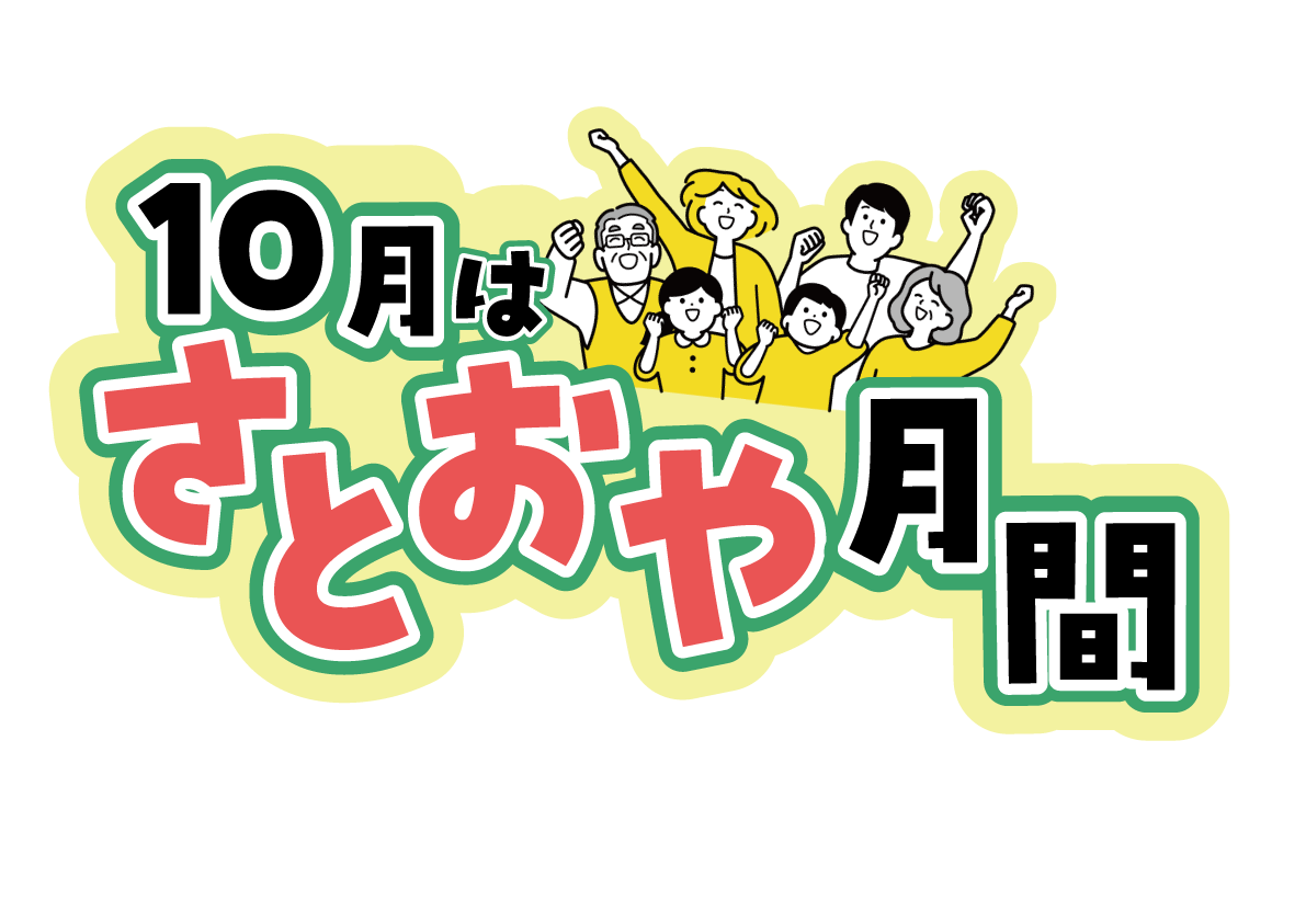 10月は『里親月間』です！